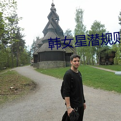 韩女(nǚ)星潜规则