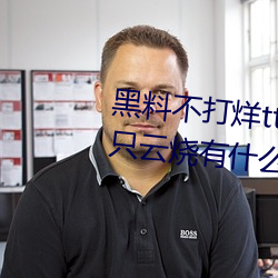 黑料不(b)打烊tttzzz是什(shén)么梗(gng)?和一只云烧(shāo)有什么关系?