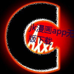 jk漫画app无限看丝(sī)瓜(guā)ios红楼最新版下载