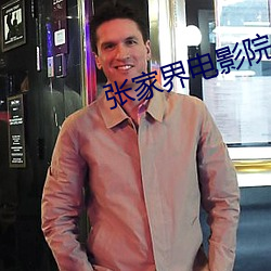 張家界電影院