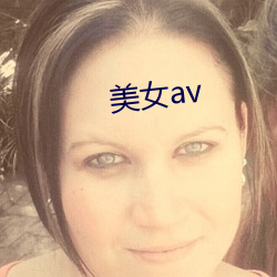 美女av