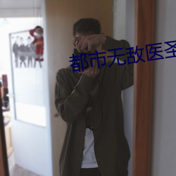 都市无敌医圣