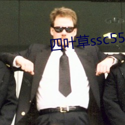 四叶(yè)草(c¨£o)ssc556