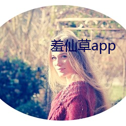 羞仙草app