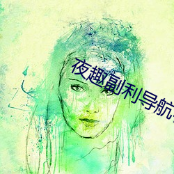 夜趣副利导航在线