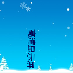高清显示屏