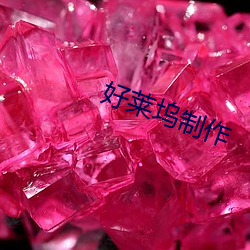 好莱坞制作