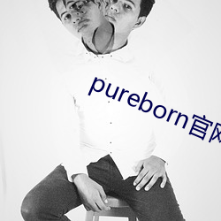 pureborn官網入口拿走不謝