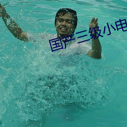 国产三级小电影 赛场）