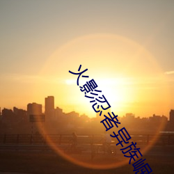 火影忍者异族(zú)崛(jué)起