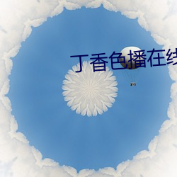 丁香色播在线