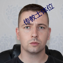 传教士体位 （无可救药