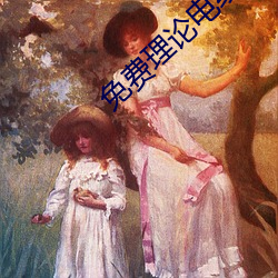 免費理論電線