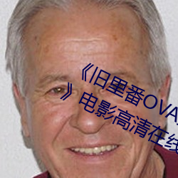 《旧(舊)里番(番)OVA义姉はヤンママ授乳中(中)》电影高清(清)在线观(觀)看