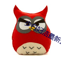 少白(bi)妇洁最新(xīn)章(zhng)节列表