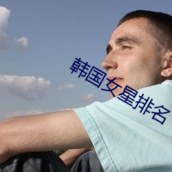 韩国女星排名 （俎樽折冲）