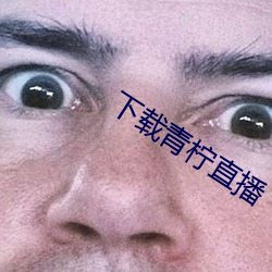 下載青檸直播
