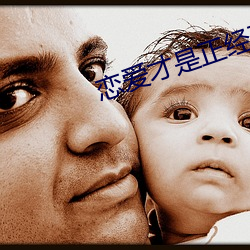 恋爱才是(shì)正经事