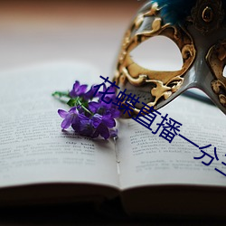 花(hu)蝶(di)直播一分三