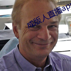 成版人直播app叫什(什)么