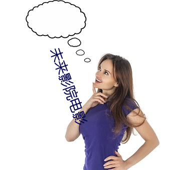 未來影院電影