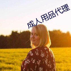 成人用品代理