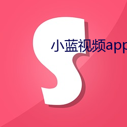 小藍視頻app免費下