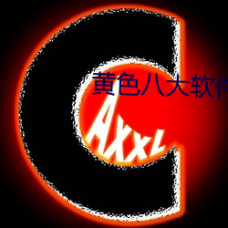 黄色八大软件 （财殚力尽）