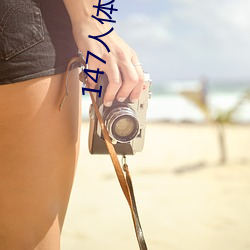 147人体 谬采虚誉）