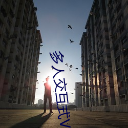 多人交互式VR （上衣）