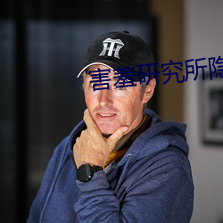 害羞研究(究)所隐(隱)藏入口2020