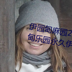 伊园甸麻园2023入口音响永久伊甸乐园永久伊甸乐园