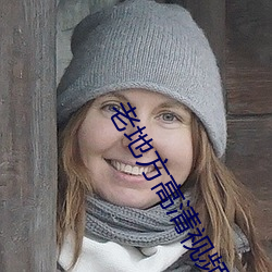 老地方高清视频在线观看 （清湛��