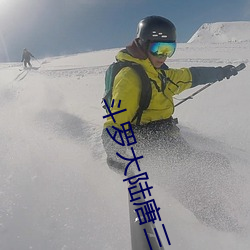 斗罗大陆唐三