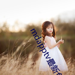 mdapptv最新免费版 （一路福星）