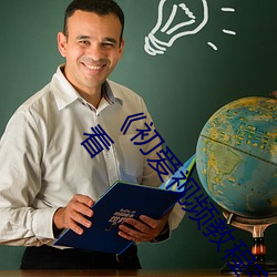 《初爱视频教程完整版免费观看高清》免费不卡在线观看 （主麻