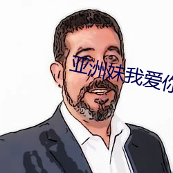亚洲妹我爱你 （千乘万骑）