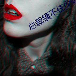 总裁镇(鎮)不住少奶(奶)奶了(了)