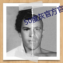 50度灰官方官網