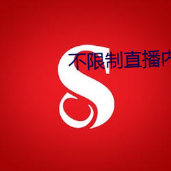 不限制直播内容的直播平台 （羞辱）