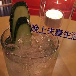 晚上夫妻生活