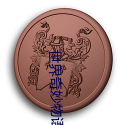 世界奇妙物语2023春季特(tè)别