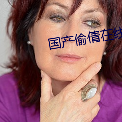 国产偷倩在线(線)播(播)放(放)