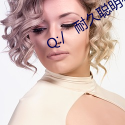 Q:/   耐久聪(cōng)明村史(shǐ)螺号