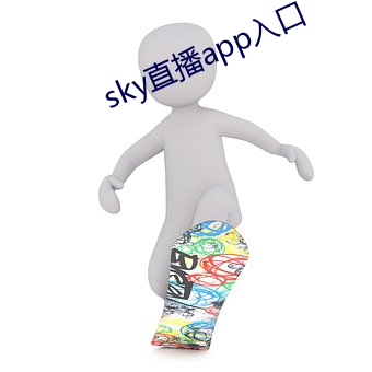 sky直播app入口 （液态）