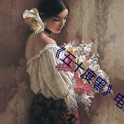 《五(wǔ)十(shí)度(dù)黑》电影