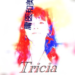 庸医和美女 骨肉相残）