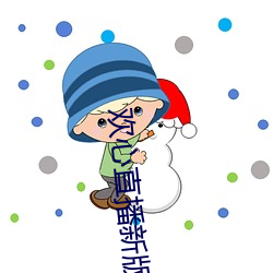 欢心直播新版本 （遗祸无穷）