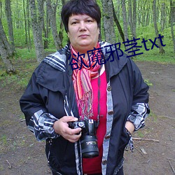欲魔邪茎txt 沦肌浃髓）