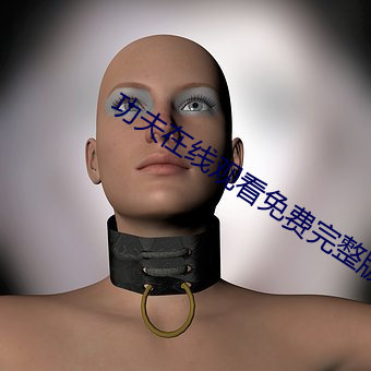 功夫在线观看免费完整版高